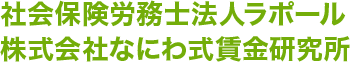社会保険労務士法人ラポール/株式会社なにわ式賃金研究所