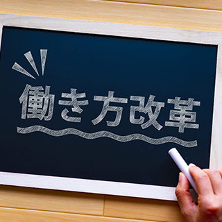 働き方改革