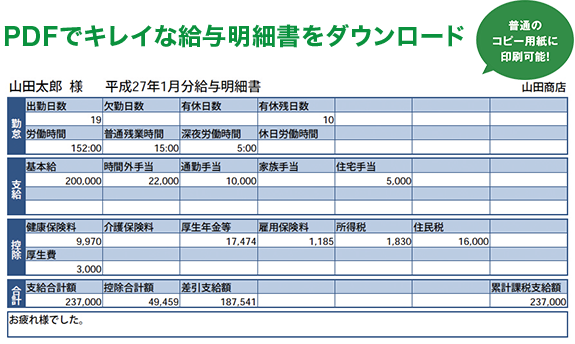 PDFでキレイな給与明細書をダウンロード