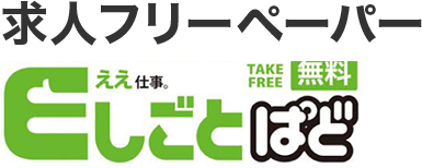 求人フリーペーパー Eしごと ぱど