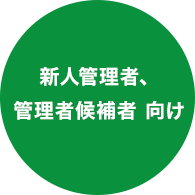 管理者候補者 向け
