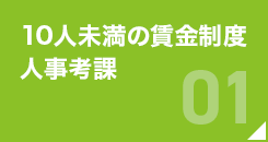 10人未満の賃金制度 人事考課