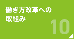 働き方改革への 取組み