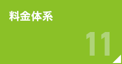 料金体系