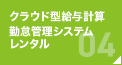 クラウド型給与計算 勤怠管理システム レンタル