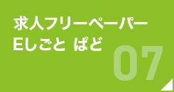 求人フリーペーパー Eしごと ぱど