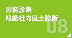 労務診断 組織社内風土診断