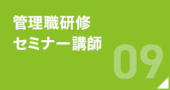 管理職研修 セミナー講師